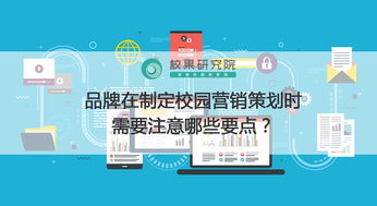 品牌在制定校園營銷策劃時需要注意哪些要點