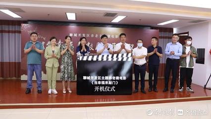 聊城開發區養老主題微電影《當幸福來敲門》開機