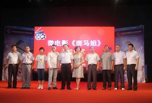 微電影 斑馬姐 舉行開機(jī)儀式