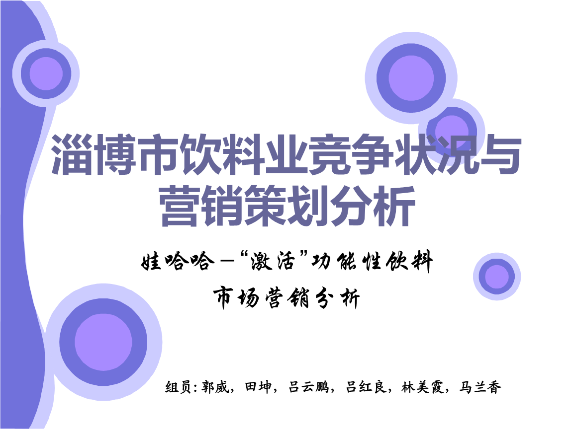 淄博市飲料業(yè)競(jìng)爭(zhēng)狀況與營(yíng)銷(xiāo)策劃分析.ppt