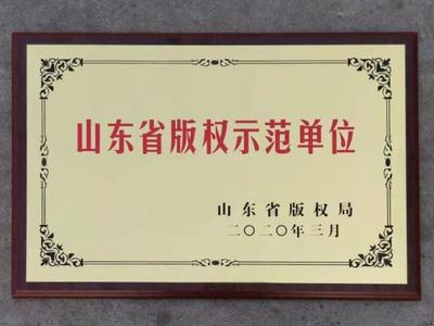 青島科技創(chuàng)新園這家企業(yè)榮獲&ldquo;山東省版權(quán)示范單位&rdquo;稱號(hào)