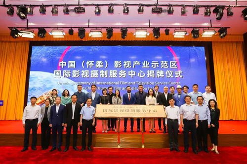 懷柔成立國內首個國際影視攝制服務中心
